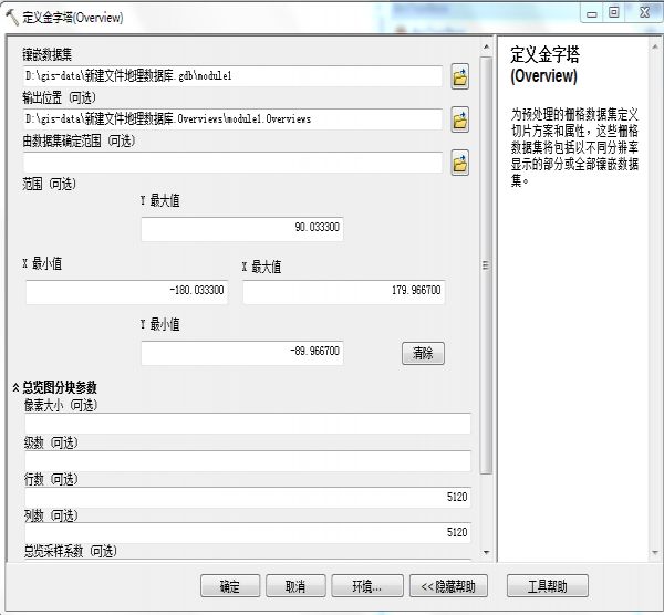 ArcGIS中栅格数据的金字塔详解