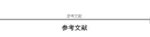 WPS文字中如何使各章节页眉不同？