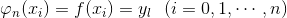 \varphi _{n}(x_{i})=f(x_{i})=y_{l}\: \: \: (i=0,1,\cdots,n)