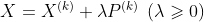 X=X^{(k)}+\lambda P^{(k)}\: \: (\lambda \geqslant 0)