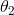 {\theta _2}