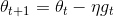 \theta _{t+1}=\theta _{t}-\eta g_{t}