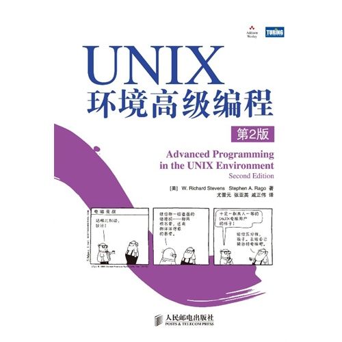 UNIX环境高级编程（第2版）——图灵计算机科学丛书