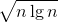 \sqrt{n\lg{n}}