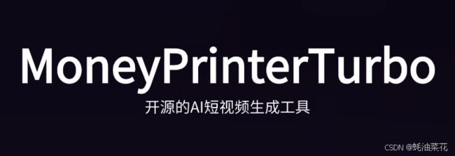 MoneyPrinterTurbo:开源的 AI 短视频生成工具,一键生成高清视频,包括视频文案、素材、字幕和背景音乐_第1张图片