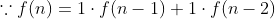 \because f(n)=1\cdot f(n-1)+1\cdot f(n-2)