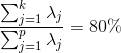 \frac{\sum ^{k}_{j=1}\lambda _{j}}{\sum ^{p}_{j=1}\lambda _{j}}=80\%