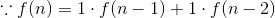 \because f(n)=1\cdot f(n-1)+1\cdot f(n-2)