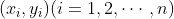 (x_i,y_i)(i=1,2,\cdots,n)