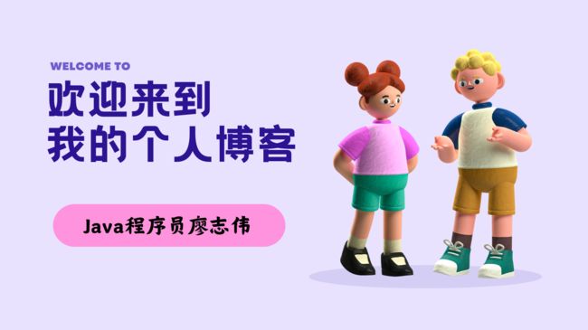 Java程序员廖志伟