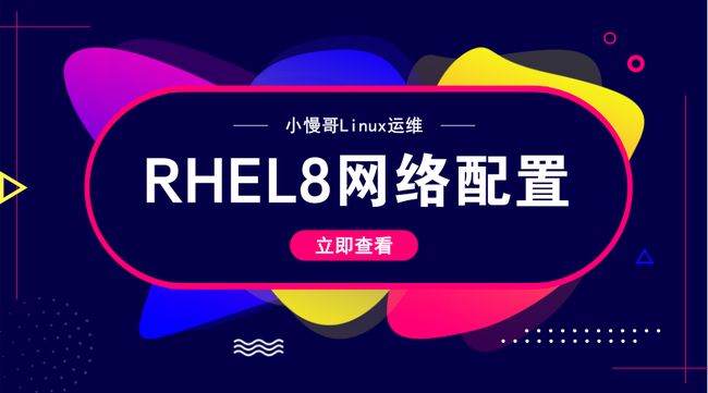 基于RHEL8/CentOS8的网络IP配置详解