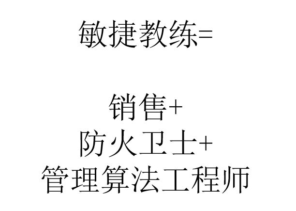 从搞笑到高效,构建敏捷团队的基础原则_第17张图片