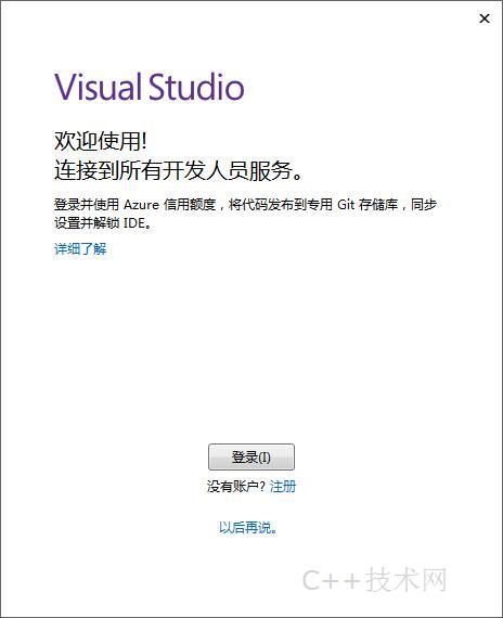 12.第一次启动VS2017，需要登录。