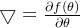 \bigtriangledown =\frac{\partial f(\theta)}{\partial \theta}