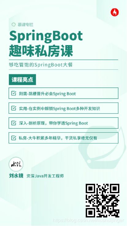 Spring Boot 趣味私房课