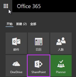 SharePoint Server 2016 的应用启动器的屏幕截图