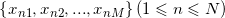 \small \left \{ x_{n1},x_{n2},...,x_{nM} \right \}(1\leqslant n\leqslant N)