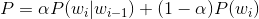 P = \alpha P(w_{i}|w_{i-1}) + (1-\alpha)P(w_i)