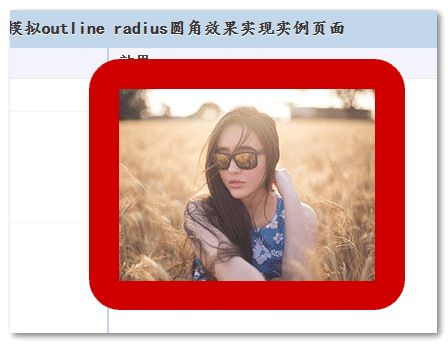 box-shadow模式圆角outline效果截图
