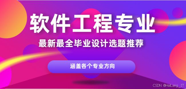 软件工程专业毕业设计选题:常新课题 创新思路_第1张图片