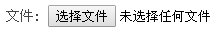 文件选择框在Chrome下效果