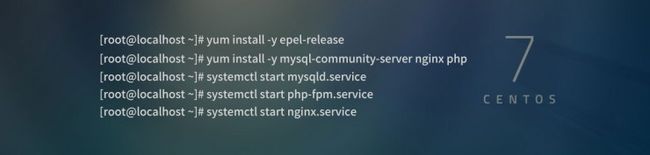 CentOS 7 YUM 10分钟快速安装 LNMP 环境详细教程