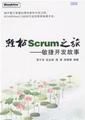 轻松Scrum之旅——敏捷开发故事