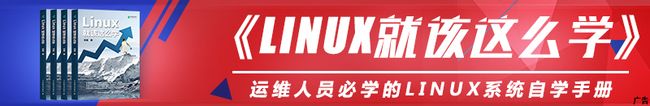 Linux就该这么学