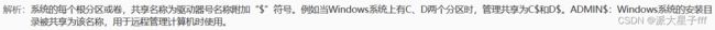 解析:系统的每个根分区或卷，共享名称为驱动器号名称附加和D:Windows系统的安装目录被共享为该名称,用于远程管理计算机时使用。
