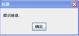 JOptionPane类提示框的一些常用的方法