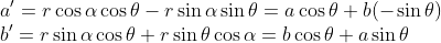 \\a'=r\cos\alpha\cos\theta-r\sin\alpha\sin\theta=a\cos\theta+b(-\sin\theta)\\ b'=r\sin\alpha\cos\theta+r\sin\theta\cos\alpha=b\cos\theta+a\sin\theta