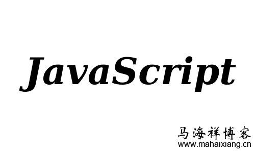 JavaScript是什么？JavaScript功能有哪些？-马海祥博客