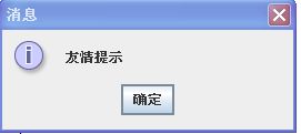 JOptionPane类提示框的一些常用的方法