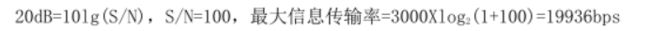 20dB=10lg(S/N)，S/N=100，最大信息传输率=3000Xlog 2 (1+100)=19936bps