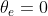 \theta_{e}=0