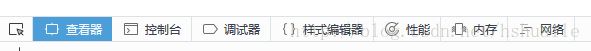 这是火狐浏览器的调试工具栏