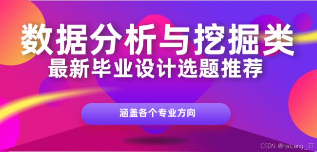 大数据专业毕业设计选题118例:数据挖掘 数据分析 可视化_第1张图片