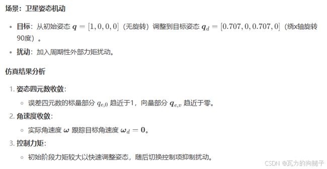 Starlink卫星动力学系统仿真建模第十讲-基于SMC和四元数的卫星姿态控制示例及Python实现_第3张图片