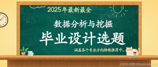 数据分析与挖掘方向毕业设计选题推荐:大数据 Python_第1张图片