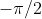 -\pi/2