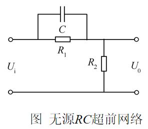 超前校正装置