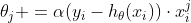 \theta _{j} +=\alpha(y_{i}-h_{\theta }(x_{i}))\cdot x_{i}^{j}