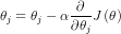 \theta _{j}=\theta _{j}-\alpha \frac{\partial }{\partial\theta _{j} }J\left ( \theta \right )