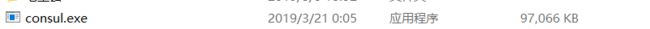解压完后可看到只有一个consul.exe程序