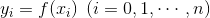 y_{i}=f(x_{i})\: \: (i=0,1,\cdots,n)