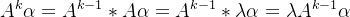 A^{k}\alpha =A^{k-1}*A\alpha =A^{k-1}*\lambda \alpha=\lambda A^{k-1}\alpha