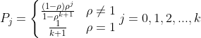 P_{j}=\left\{\begin{matrix} \frac{(1-\rho)\rho^{j}}{1-\rho ^{k+1}} & \rho\neq 1\\ \frac{1}{k+1} & \rho =1 \end{matrix}\right.j=0,1,2,...,k