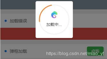 弹框加载