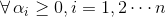 \forall \, \alpha_i\geq 0,i=1,2\cdots n