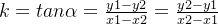 k=tan\alpha =\frac{y1-y2}{x1-x2}=\frac{y2-y1}{x2-x1}